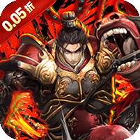 鏖战三国(0.05折对酒当歌)