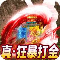 烈焰封神（狂暴打金）