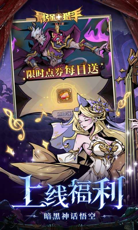 最强猎手(0.1折每日送648)3