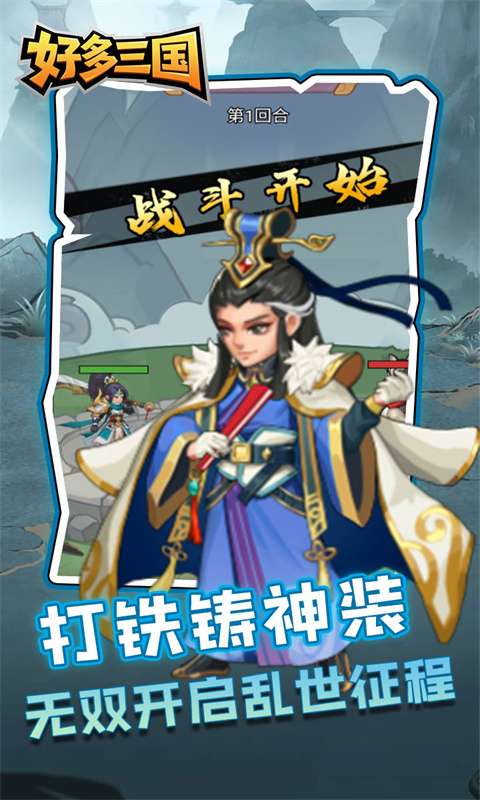 好多三国(疯狂打铁)1