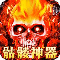 摸金之路（骷髅无限爆灵符）