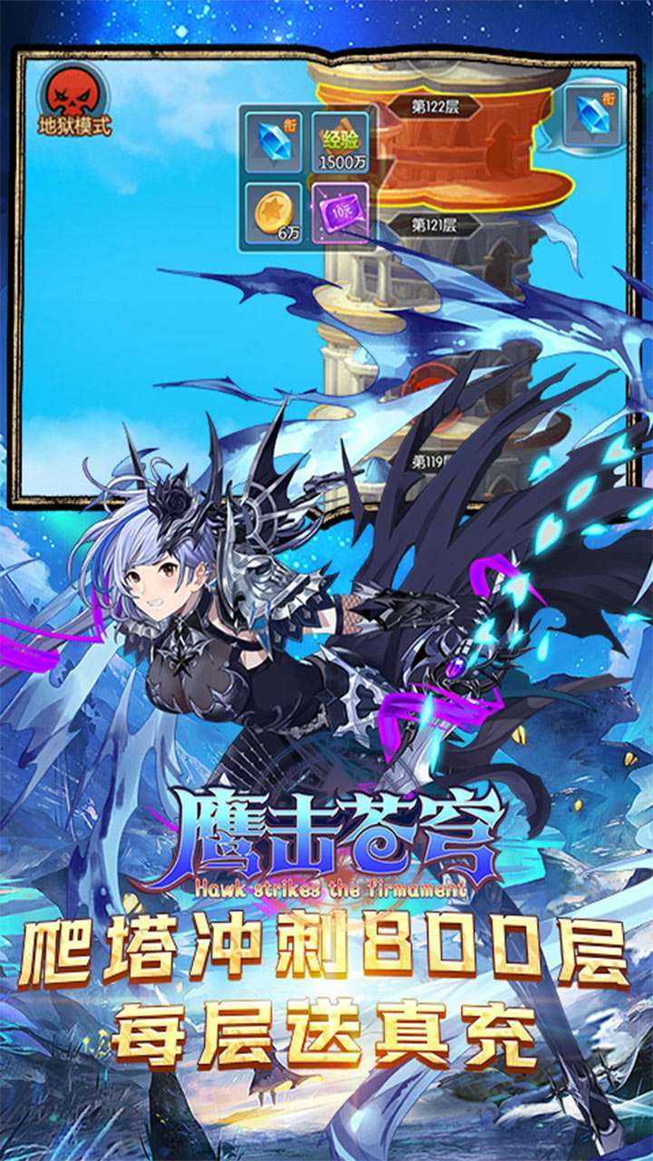 鹰击苍穹(爬塔送真充)4