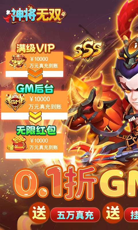 神将无双(0.1折GM定制版)0