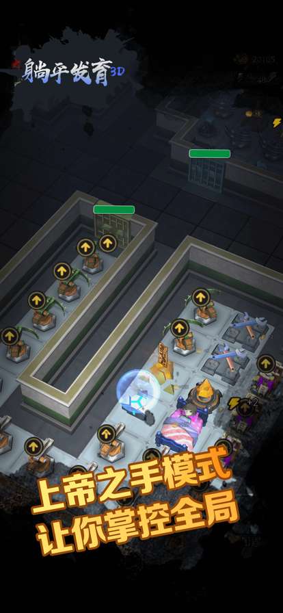 躺平发育3Dios版3