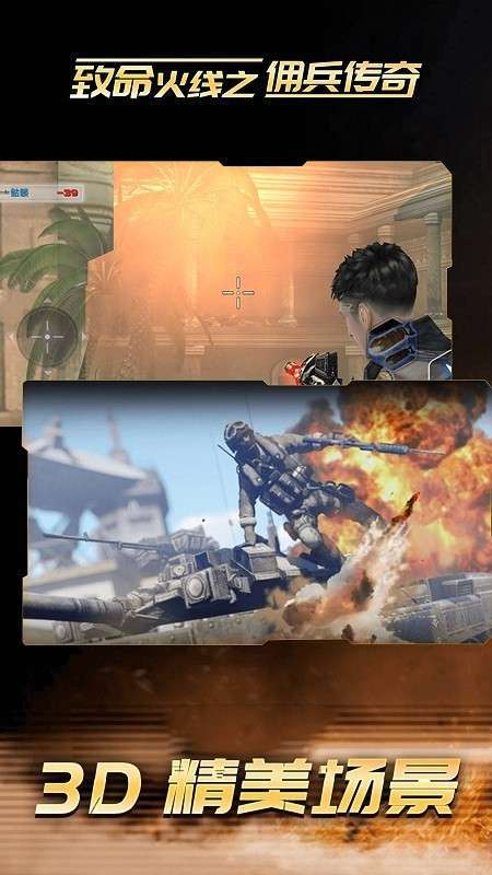 致命火线之佣兵传奇单机版3