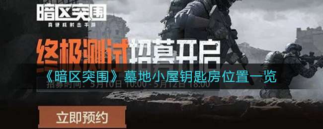 《暗区突围》墓地小屋钥匙房位置一览