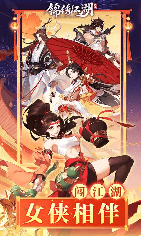 锦绣江湖(0.1折闯江湖)4