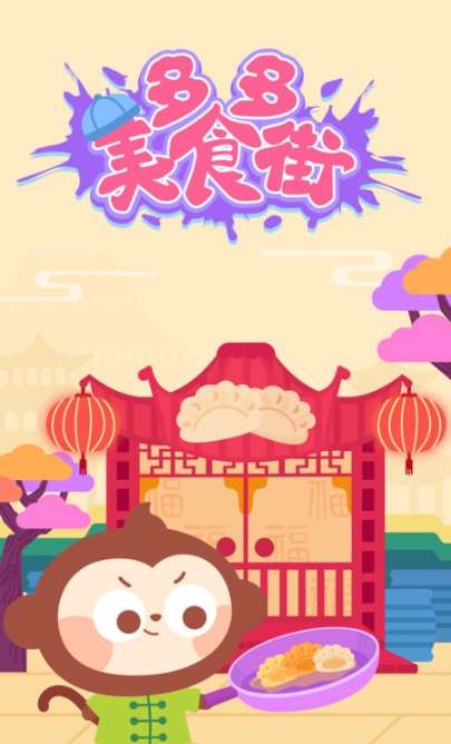 多多美食街ios版1