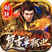 酷玩复古单职业高爆版