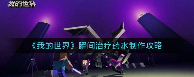 《我的世界》瞬间治疗药水制作攻略
