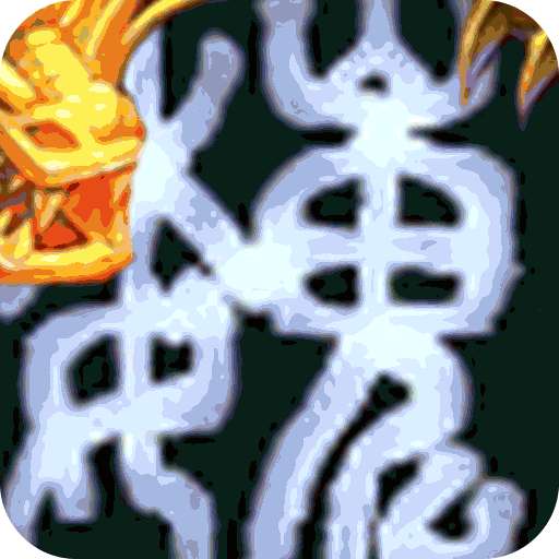 水煮三国（BT-Hex爆刷万金）