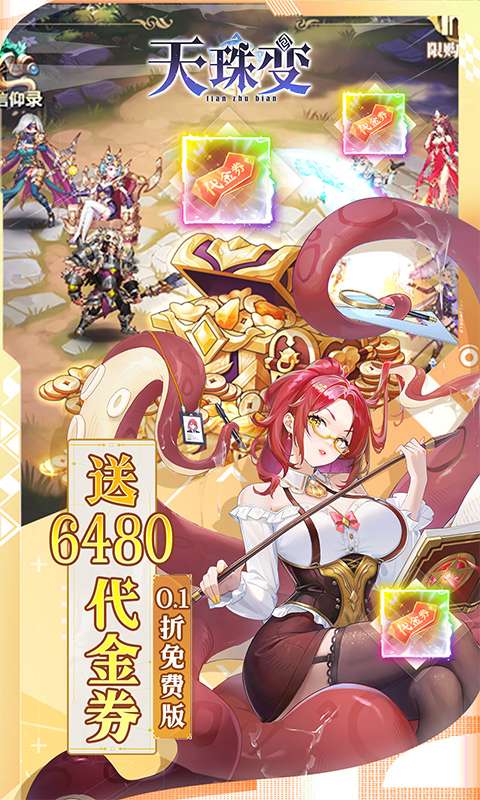 天珠变(0.1折送6480免费版)3