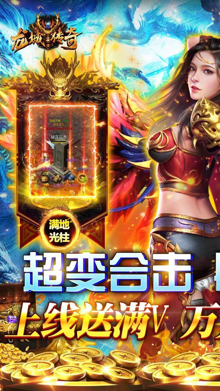 龙城传奇(送真充送满V)0