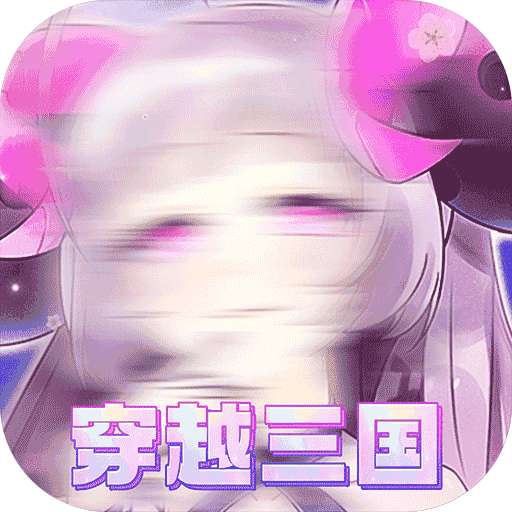 萌将争锋（萌妹之三国无双）