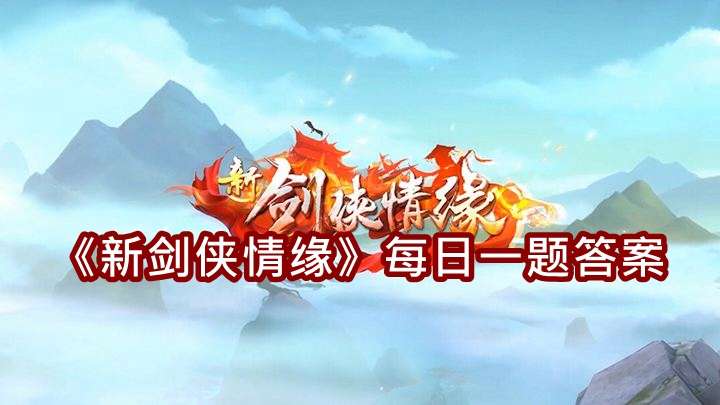 《新剑侠情缘》每日一题答案（每日更新）