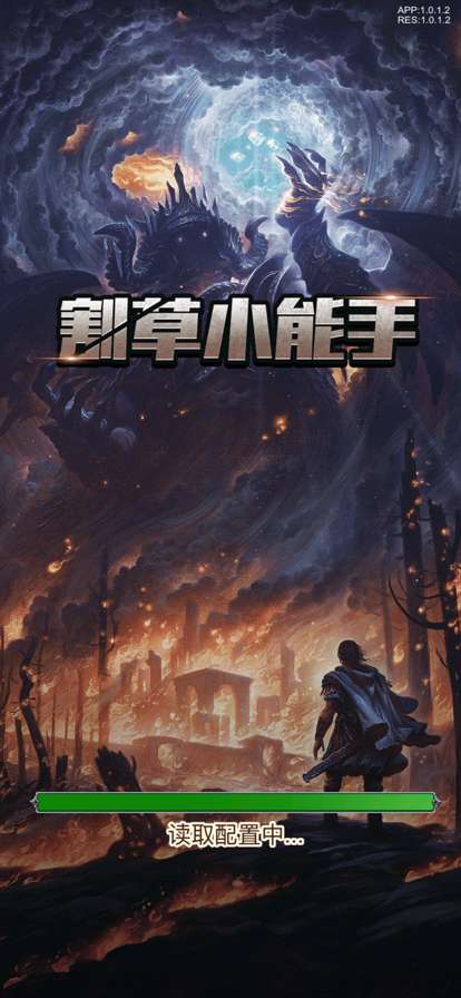 割草小能手ios版4