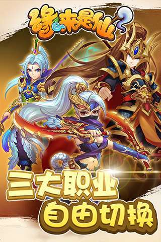 缘来是仙(挂机狂飙10倍高返)0