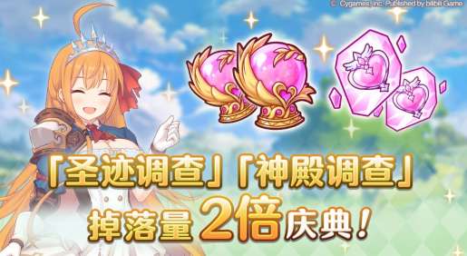 公主连结调查掉落2倍活动开启 公主连结圣迹神殿2倍掉落活动公告