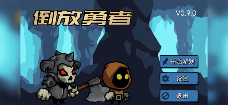 倒放勇者ios版0
