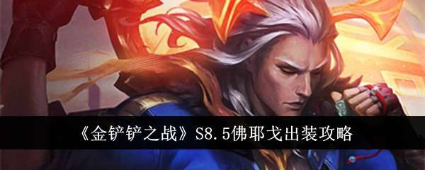 《金铲铲之战》S8.5佛耶戈出装攻略