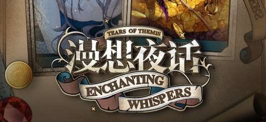 未定事件簿漫想夜话怎么玩 未定事件簿漫想夜话活动介绍