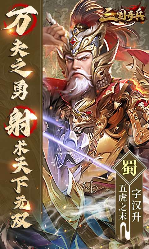 三国奇兵(0.1送648代金券)4