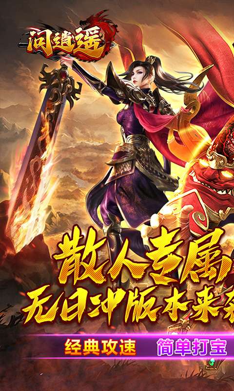 问逍遥(传奇攻速专属)0