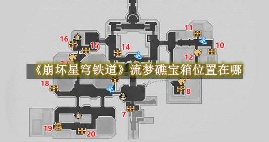 《崩坏星穹铁道》流梦礁宝箱位置在哪