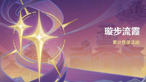 原神3.1签到活动什么时候开始 原神二周年签到活动开始时间介绍