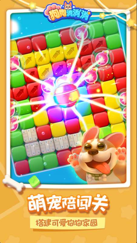 狗狗消消消版ios版3