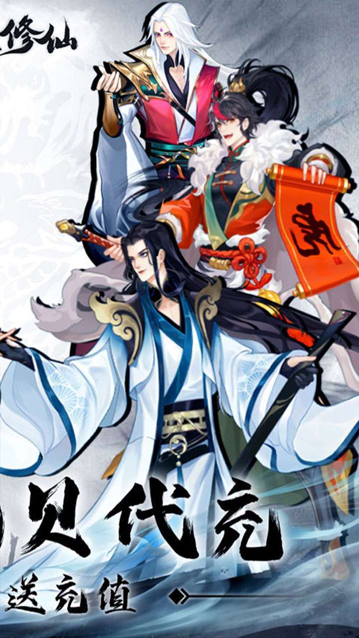 永恒修仙(BT-免费花贝代充)1