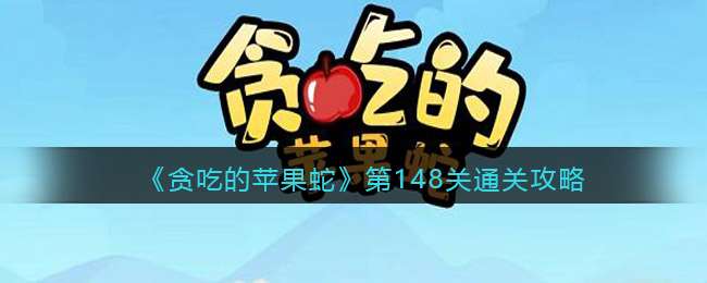 《贪吃的苹果蛇》第148关通关攻略