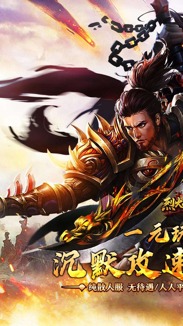 烈火战神(沉默攻速三职业)0