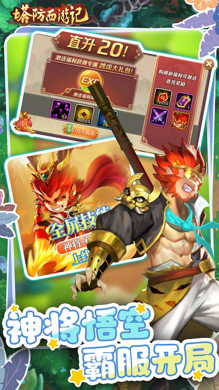 塔防西游记（0.05折福利版）1