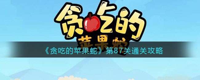 《贪吃的苹果蛇》第87关通关攻略