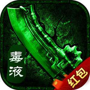 毒液传奇赚钱版