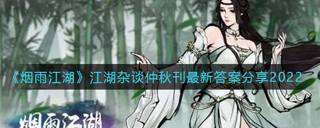 《烟雨江湖》江湖杂谈仲秋刊最新答案分享2022