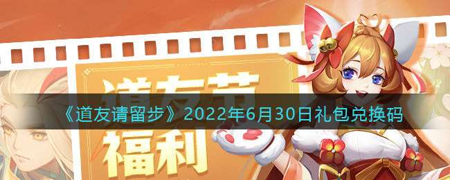 《道友请留步》2022年6月30日礼包兑换码
