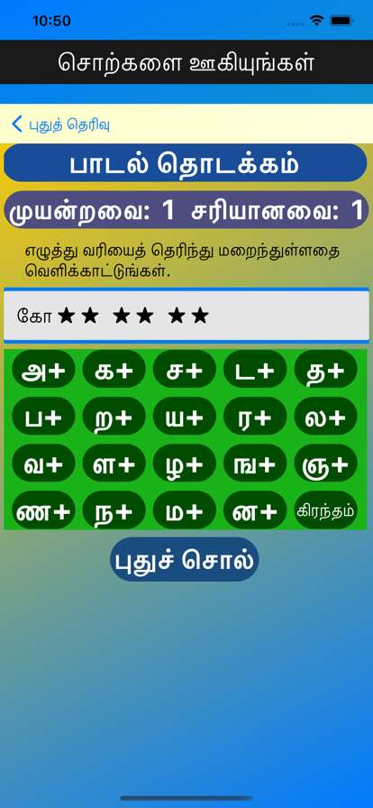 Tamil Words Fun Gameios版2