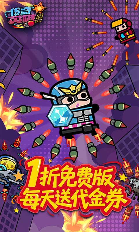 传奇英雄酷跑(1折免费版)0