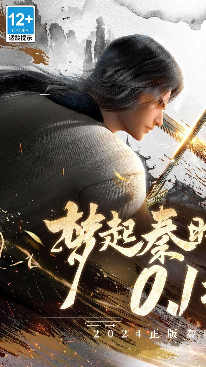 秦时明月:沧海(0.1折免费版)0