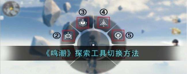 鸣潮探索工具怎么切换