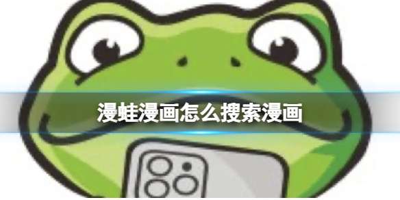 漫蛙漫画怎么搜索漫画
