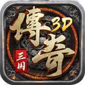 真三国传奇3D官方版