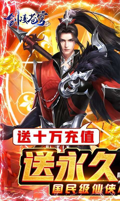 剑凌苍穹(送十万充值)0