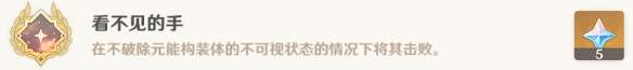 原神看不见的手怎么解锁?看不见的手隐藏成就攻略