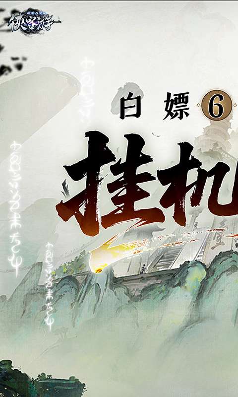 侠客游(文字无限吞噬0.1折)0