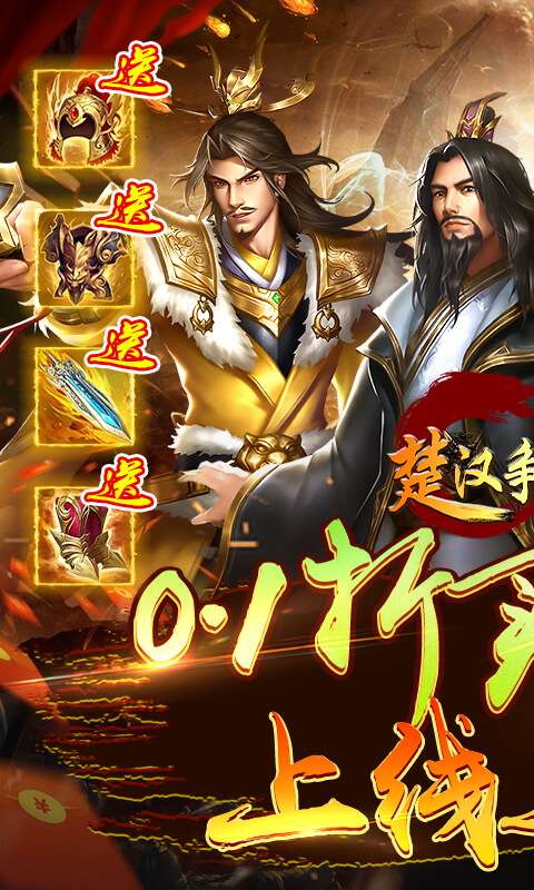 楚汉争霸OL手游(0点1折买断版)0