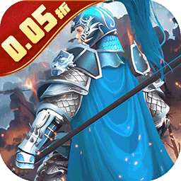 鏖战三国（0.05折名将录）