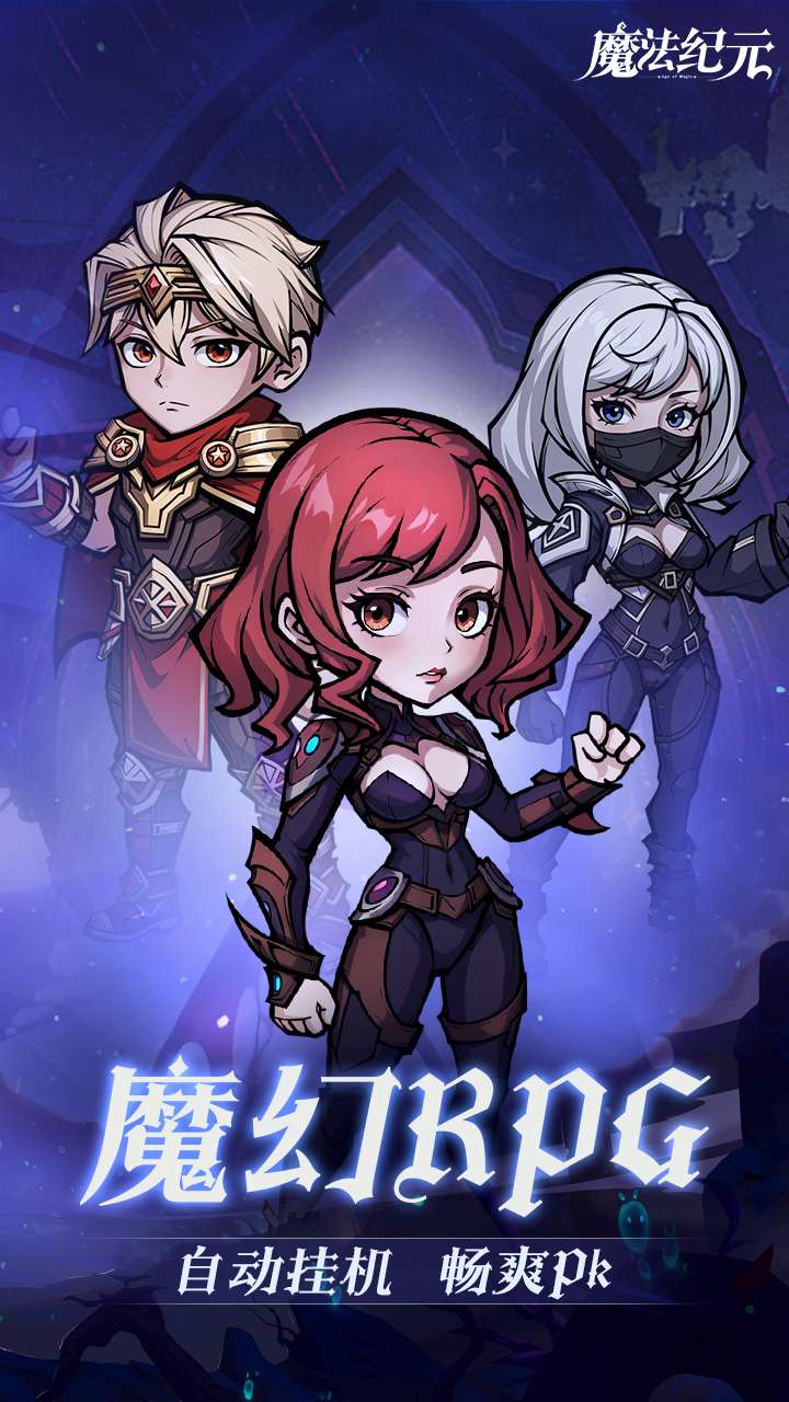 魔法纪元(福利版)0